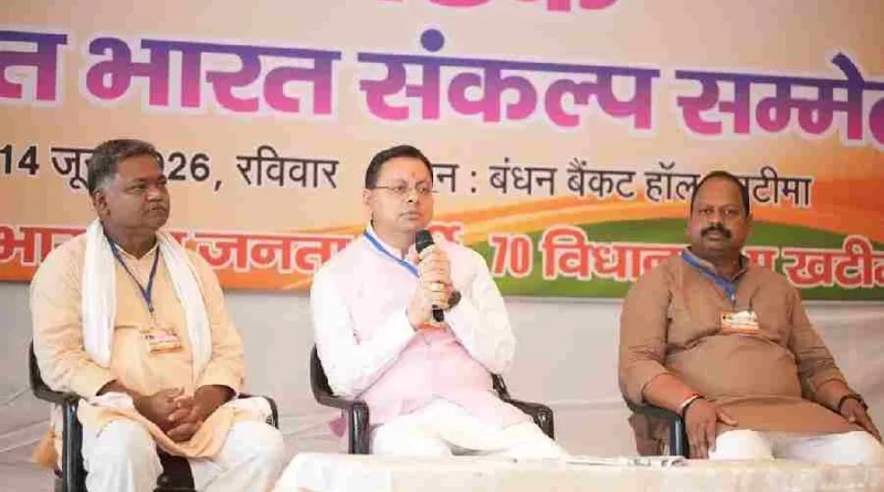 खटीमा में प्रबुद्ध वर्ग बैठक में मुख्यमंत्री ने विकसित उत्तराखंड के निर्माण में सहभागिता का किया आह्वान