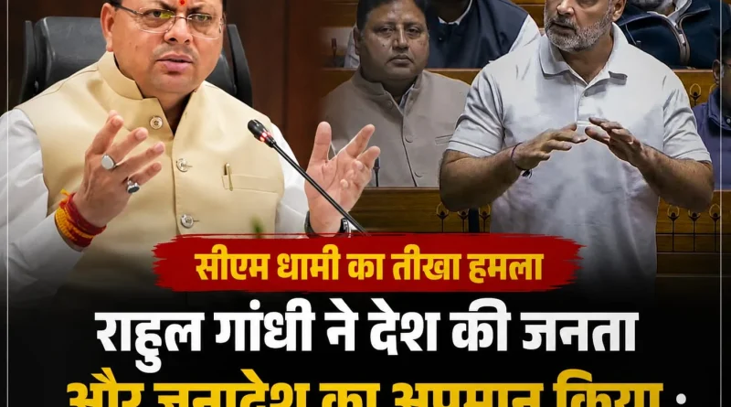 राहुल गांधी ने देश की जनता और जनादेश का अपमान किया : सीएम धामी