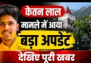 केतन लाल हत्याकांड: युवती का पक्ष सुनने के हाईकोर्ट के निर्देश, जांच अधिकारी को दिए आदेश