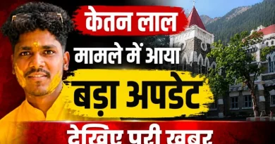 केतन लाल हत्याकांड: युवती का पक्ष सुनने के हाईकोर्ट के निर्देश, जांच अधिकारी को दिए आदेश