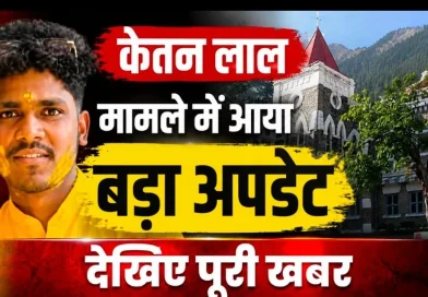 केतन लाल हत्याकांड: युवती का पक्ष सुनने के हाईकोर्ट के निर्देश, जांच अधिकारी को दिए आदेश