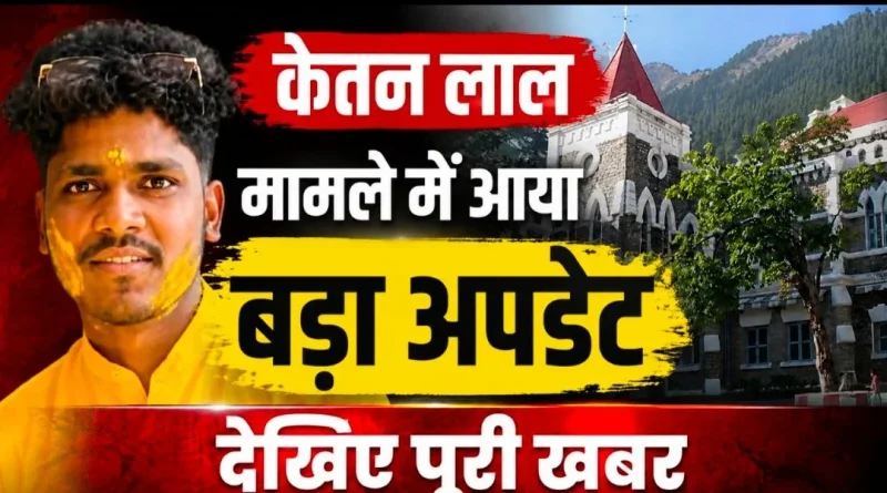 केतन लाल हत्याकांड: युवती का पक्ष सुनने के हाईकोर्ट के निर्देश, जांच अधिकारी को दिए आदेश