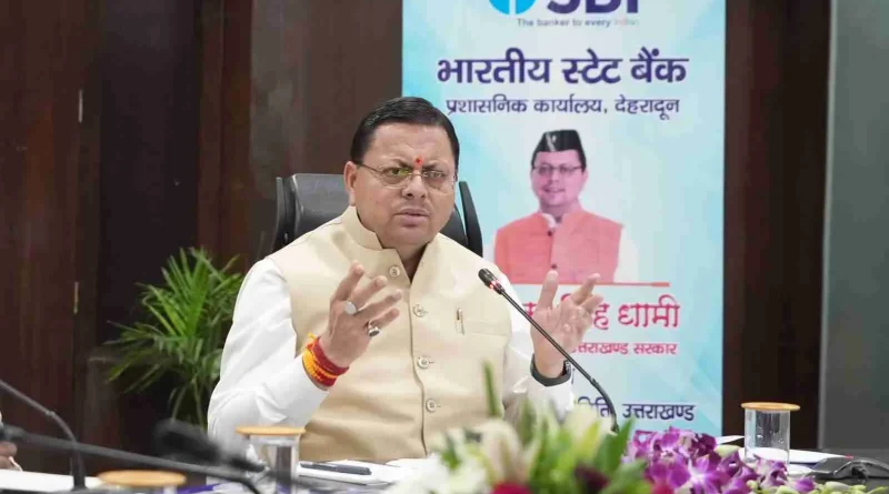 मुख्यमंत्री धामी का निर्देश—तकनीकी कारणों से आवेदन निरस्त करने के बजाय लाभार्थियों का मार्गदर्शन कर दूर कराई जाएं कमियां
