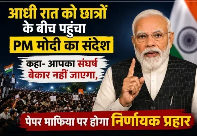 आधी रात को छात्रों के बीच पहुंचा PM मोदी का संदेश, कहा- आपका संघर्ष बेकार नहीं जाएगा, पेपर माफिया पर होगा निर्णायक प्रहार