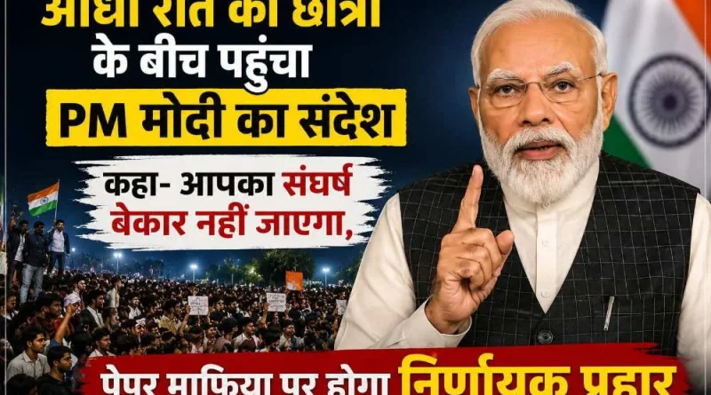 आधी रात को छात्रों के बीच पहुंचा PM मोदी का संदेश, कहा- आपका संघर्ष बेकार नहीं जाएगा, पेपर माफिया पर होगा निर्णायक प्रहार