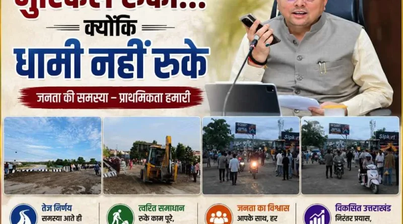 जब संकट आया, धामी सबसे आगे खड़े मिले; नंदा की चौकी में 12 घंटे में लौटी रफ्तार, तेज फैसलों और जवाबदेह शासन ने जीता लोगों का भरोसा