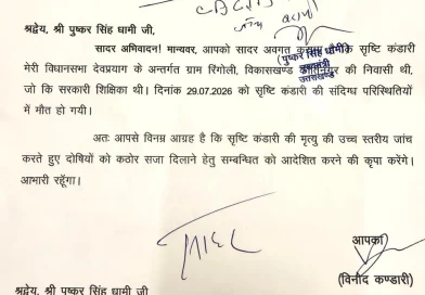 शिक्षका की मौत की होगी CD – CID की जांच, विधायक कंडारी की मांग पर सीएम धामी ने दी संस्तुति