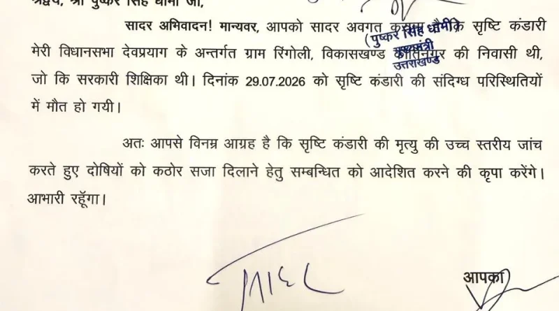 शिक्षका की मौत की होगी CD – CID की जांच, विधायक कंडारी की मांग पर सीएम धामी ने दी संस्तुति