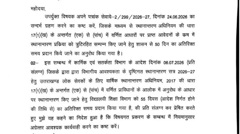 शिक्षकों के ट्रांसफर के लिए 50 दिन की बढ़ी समय सीमा, लेकिन शिक्षक संघ ने उठाया बड़ा सवाल