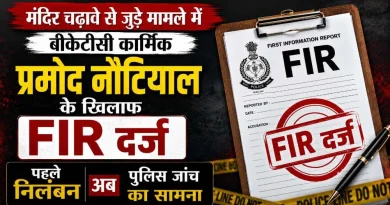 चढ़ावे से जुड़े मामले में बीकेटीसी कार्मिक प्रमोद नौटियाल के खिलाफ FIR दर्ज, पहले निलंबन अब पुलिस जांच का सामना