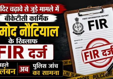 चढ़ावे से जुड़े मामले में बीकेटीसी कार्मिक प्रमोद नौटियाल के खिलाफ FIR दर्ज, पहले निलंबन अब पुलिस जांच का सामना