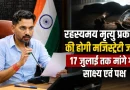 रहस्यमय मृत्यु प्रकरण की होगी मजिस्ट्रेटी जांच, 17 जुलाई तक मांगे गए साक्ष्य एवं पक्ष