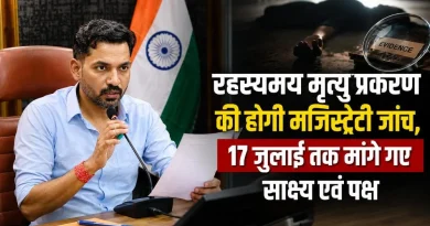 रहस्यमय मृत्यु प्रकरण की होगी मजिस्ट्रेटी जांच, 17 जुलाई तक मांगे गए साक्ष्य एवं पक्ष
