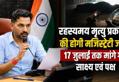 रहस्यमय मृत्यु प्रकरण की होगी मजिस्ट्रेटी जांच, 17 जुलाई तक मांगे गए साक्ष्य एवं पक्ष