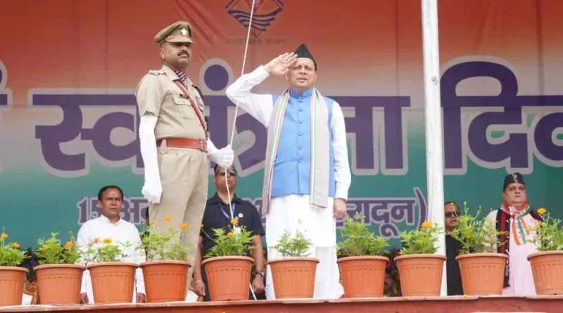स्वतंत्रता दिवस पर मुख्यमंत्री पुष्कर सिंह धामी ने परेड ग्राउंड में किया ध्वजारोहण, साथ में की कई घोषणाएं