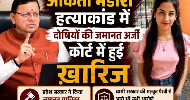 आज फिर अंकिता हत्याकांड के सभी आरोपियों की जमानत याचिका खारिज; प्रदेश सरकार की मजबूत पैरवी के चलते दोषियों को नहीं मिली राहत, न्याय सुनिश्चित करने के लिए सरकार पूरी मजबूती से खड़ी