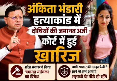 आज फिर अंकिता हत्याकांड के सभी आरोपियों की जमानत याचिका खारिज; प्रदेश सरकार की मजबूत पैरवी के चलते दोषियों को नहीं मिली राहत, न्याय सुनिश्चित करने के लिए सरकार पूरी मजबूती से खड़ी