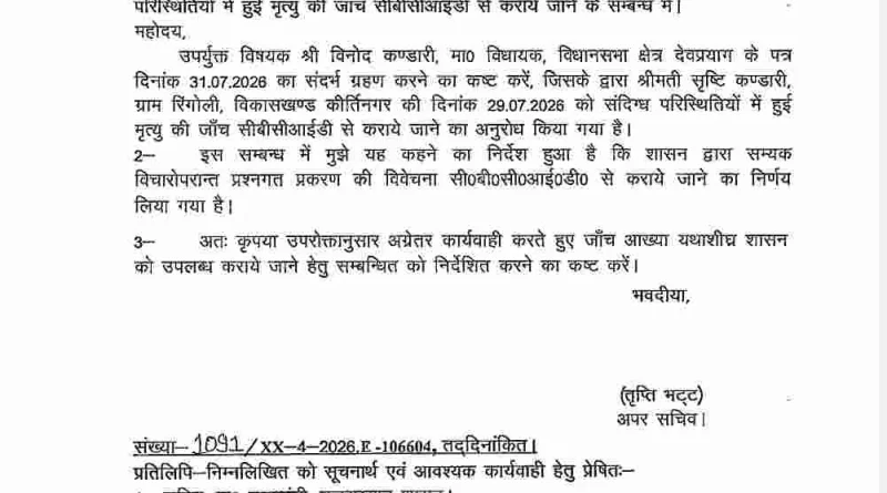 शिक्षिका सृष्टि कंडारी की मौत की होगी CBCID जांच, शासन से जारी हुआ आदेश