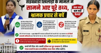 ताइक्वांडो खिलाड़ी के मामले में सामने आए पूरे तथ्य, भ्रामक प्रचार से बचें