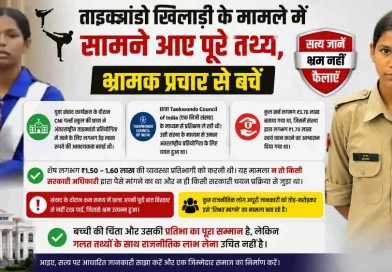 ताइक्वांडो खिलाड़ी के मामले में सामने आए पूरे तथ्य, भ्रामक प्रचार से बचें