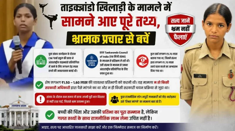 ताइक्वांडो खिलाड़ी के मामले में सामने आए पूरे तथ्य, भ्रामक प्रचार से बचें