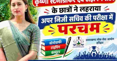 अपर निजी सचिव परीक्षा-2024 का परिणाम जारी, कृष्णा स्टेनोग्राफर एवं टाइपिंग सेंटर के छात्रों ने लहराया परचम