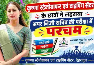 अपर निजी सचिव परीक्षा-2024 का परिणाम जारी, कृष्णा स्टेनोग्राफर एवं टाइपिंग सेंटर के छात्रों ने लहराया परचम