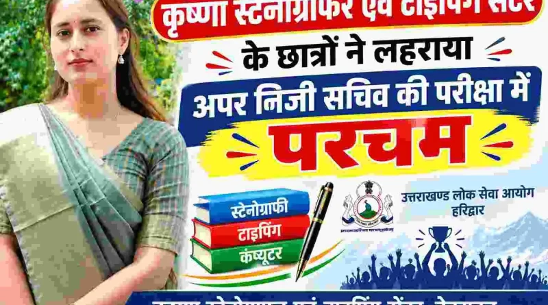 अपर निजी सचिव परीक्षा-2024 का परिणाम जारी, कृष्णा स्टेनोग्राफर एवं टाइपिंग सेंटर के छात्रों ने लहराया परचम