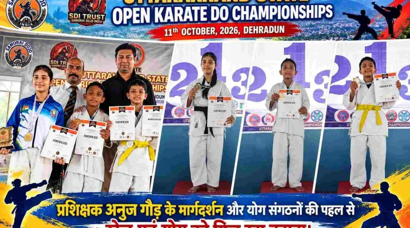 प्रशिक्षक अनुज गौड़ के मार्गदर्शन और योग संगठनों की पहल से खेल एवं योग को मिल रहा बढ़ावा; उत्तराखंड स्टेट ओपन कराटे चैंपियनशिप में बच्चों का शानदार प्रदर्शन