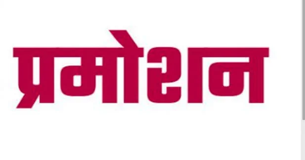 उत्तराखंड वित्त सेवा संवर्ग के 06 अधिकारियों की चयन वेतनमान में हुई पदोन्नति